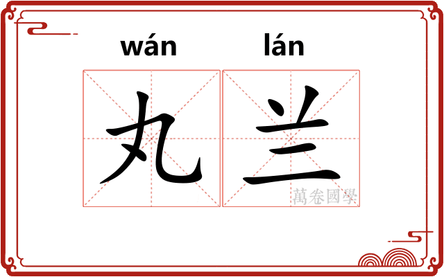丸兰