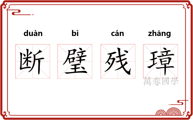 断璧残璋 断璧残璋