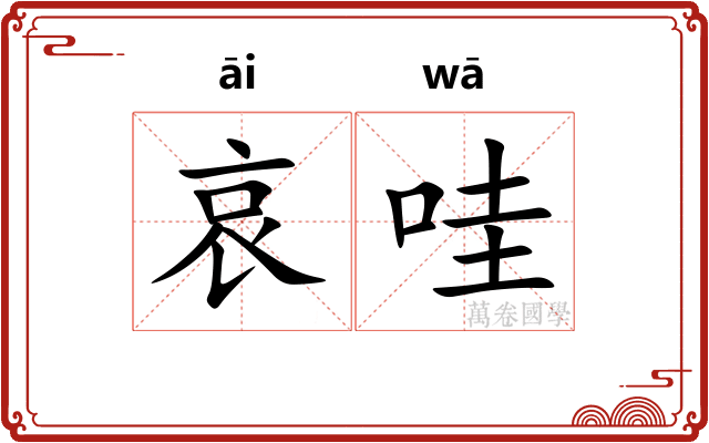 哀哇
