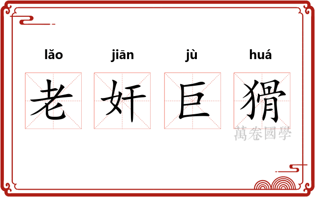 老奸巨猾
