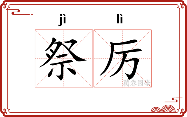 祭厉