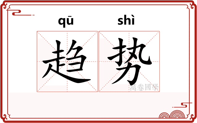 趋势