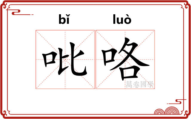 吡咯