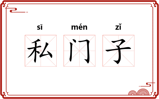 私门子 私门子