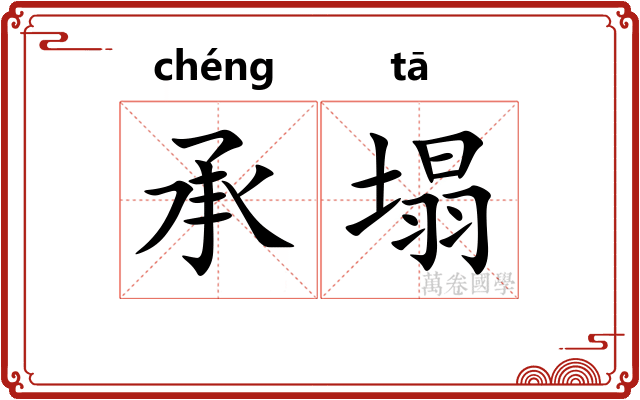 承塌