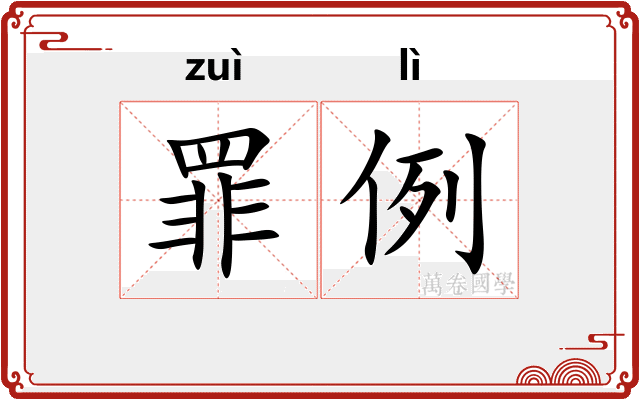 罪例