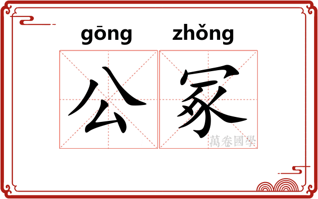 公冢