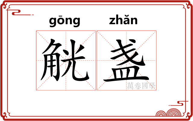 觥盏