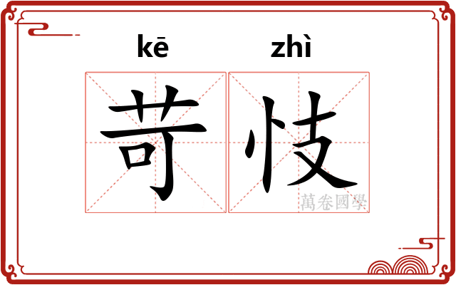 苛忮