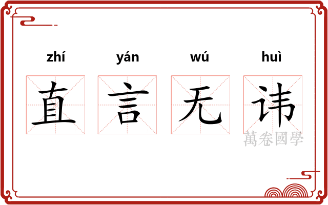 直言无讳