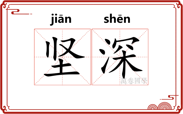 坚深