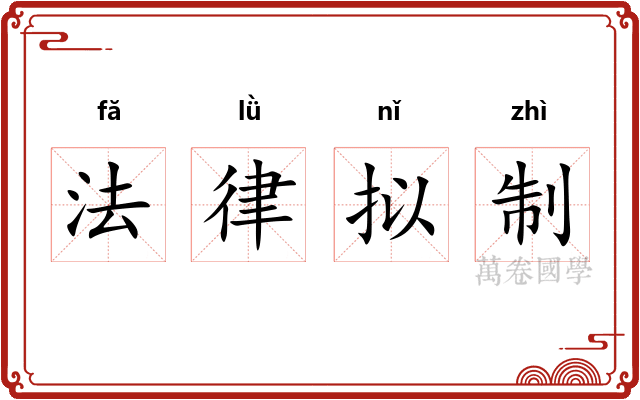 法律拟制