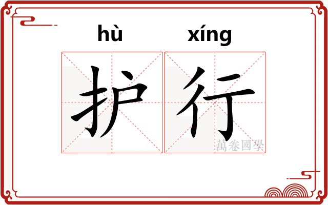 护行