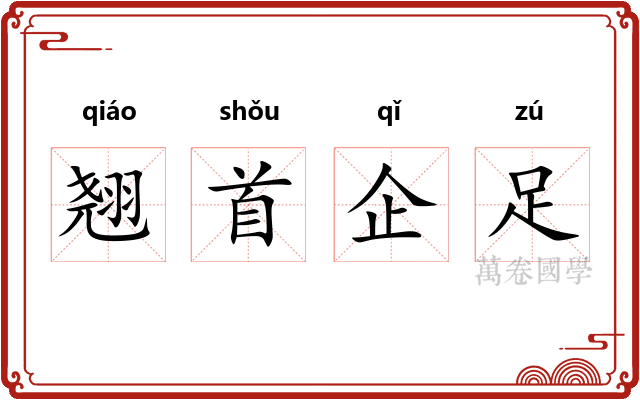 翘首企足