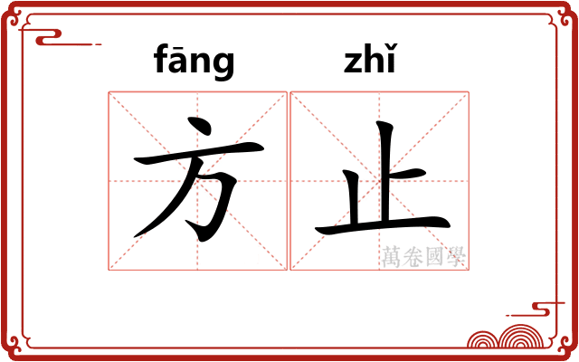 方止 方止