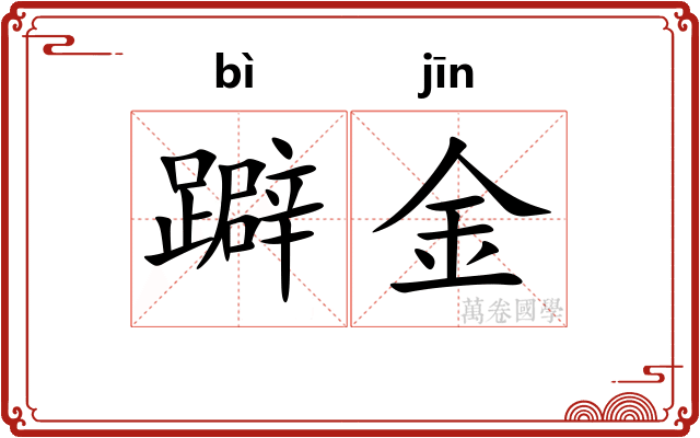 躃金