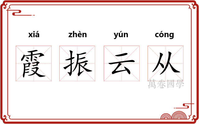 霞振云从 霞振云从