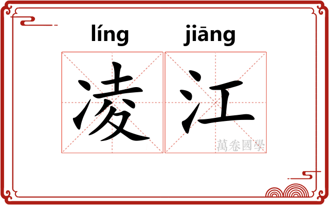 凌江