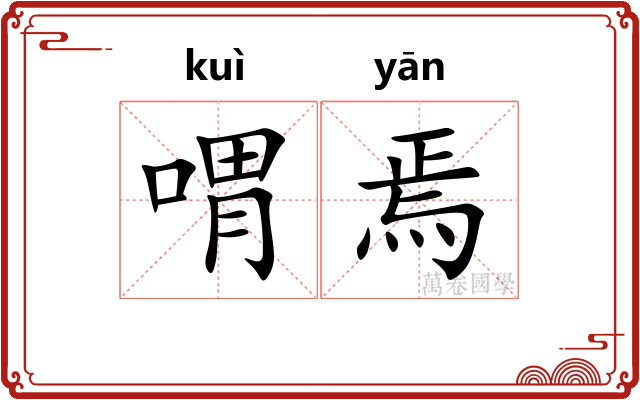 喟焉