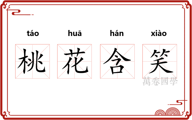 桃花含笑