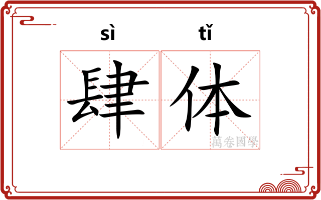 肆体