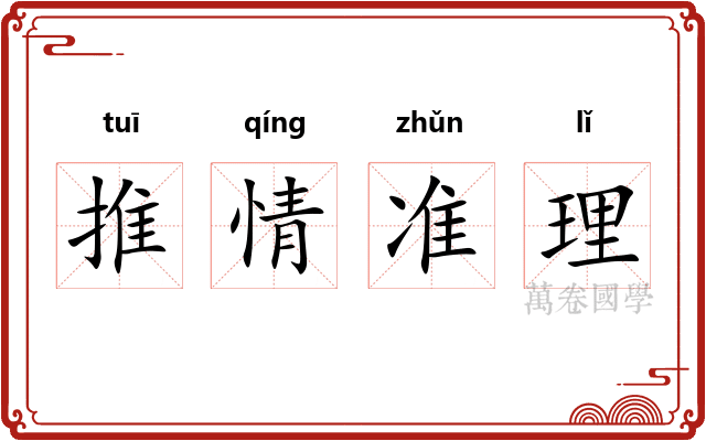 推情准理 推情准理