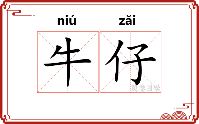 牛仔
