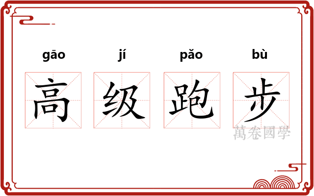 高级跑步 高级跑步