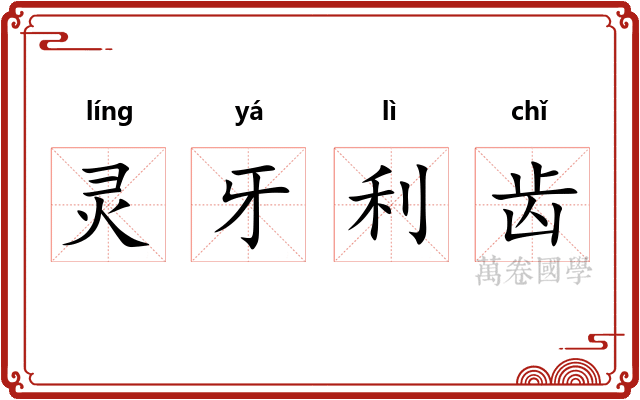 灵牙利齿