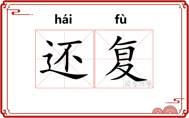 还复 还复