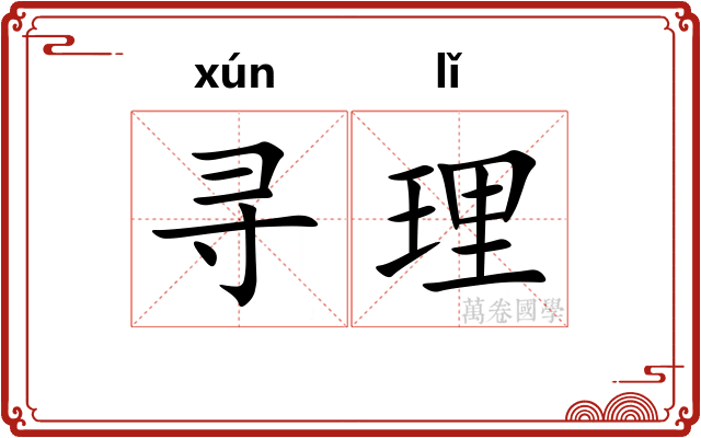 寻理 寻理