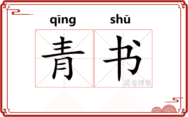 青书