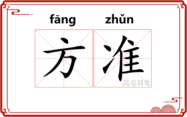 方准