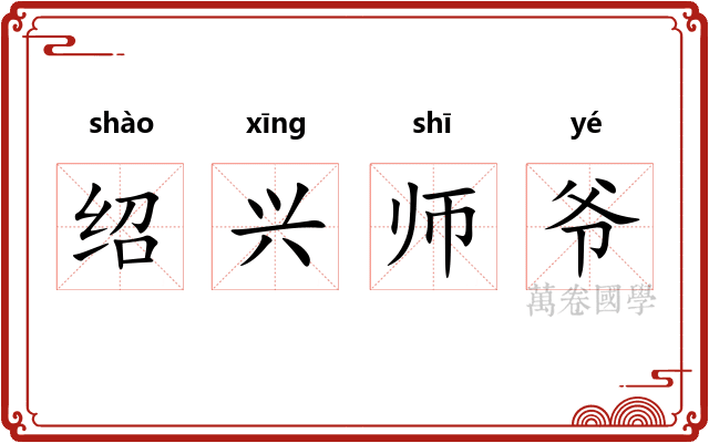 绍兴师爷