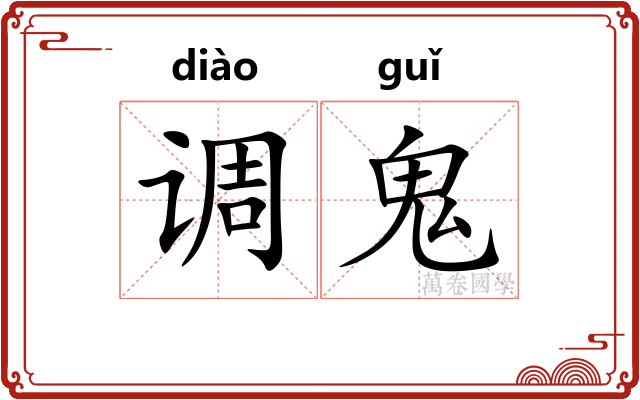 调鬼 调鬼