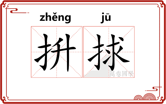 抍捄