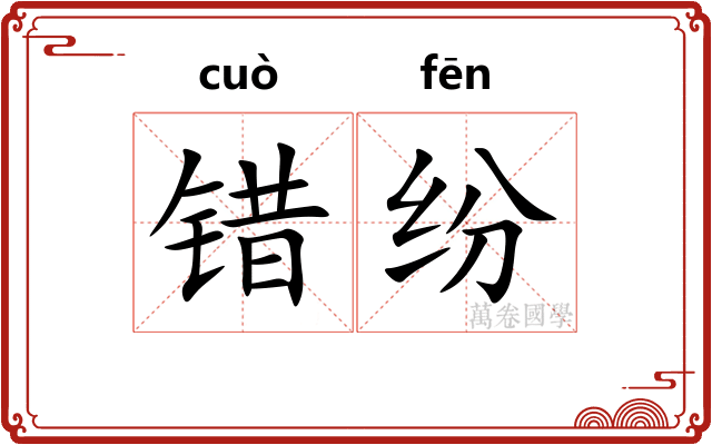 错纷