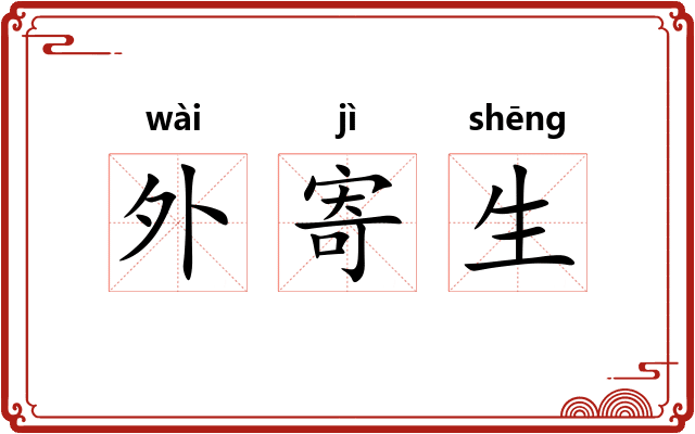 外寄生