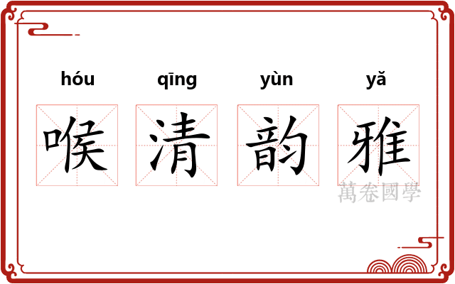 喉清韵雅 喉清韵雅