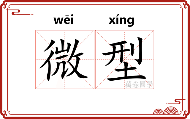 微型