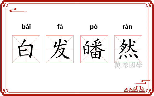 白发皤然 白发皤然
