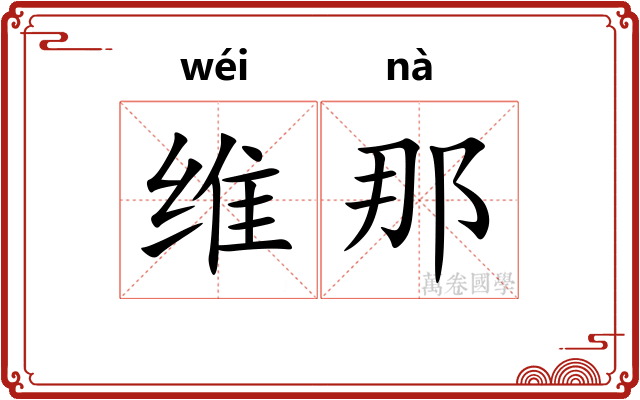 维那