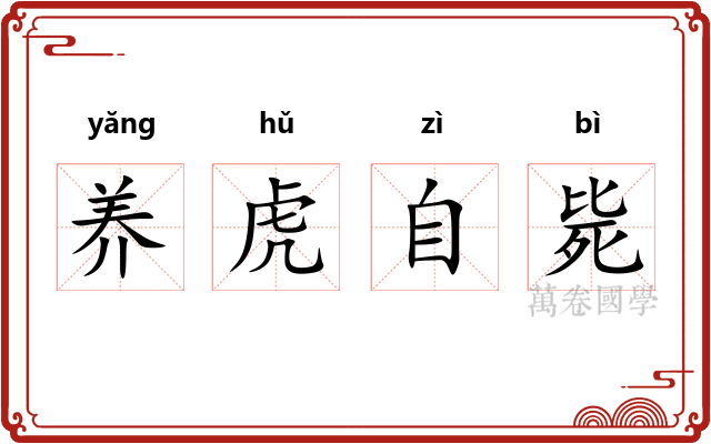 养虎自毙 养虎自毙