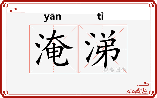淹涕