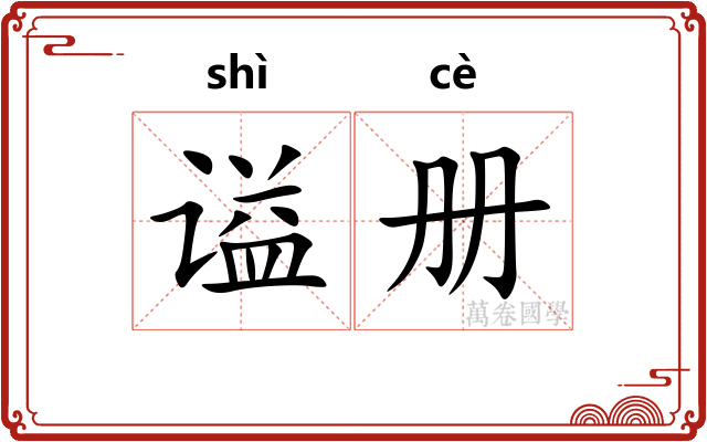 谥册