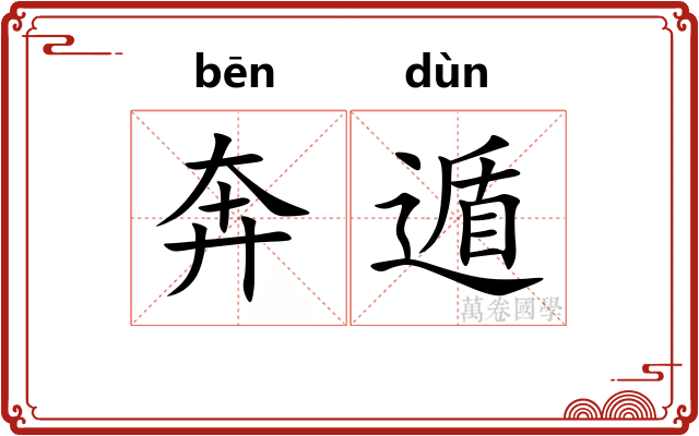 奔遁