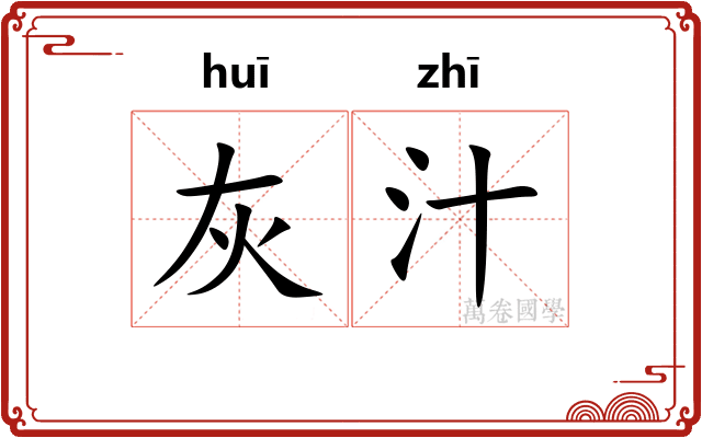 灰汁