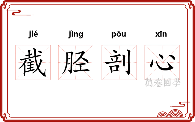 截胫剖心