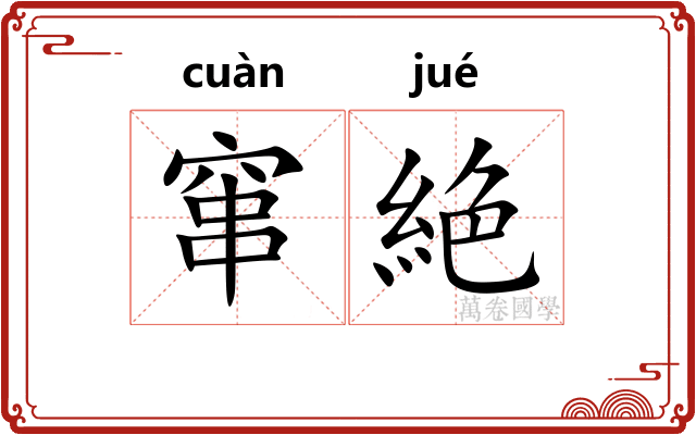 窜絶