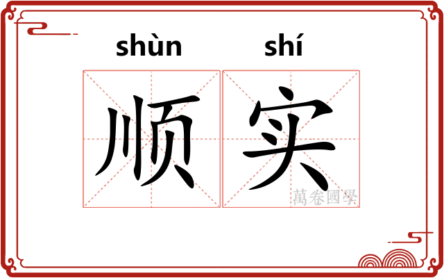 顺实 顺实